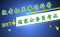 2017年國家公務員考試報考相關事項科普