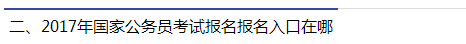 2017年國家公務員考試報名報名入口在哪