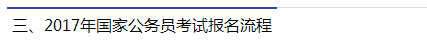 2017年國家公務員考試報名流程