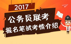 2017年多省公務員聯考報名筆試相關考情介紹