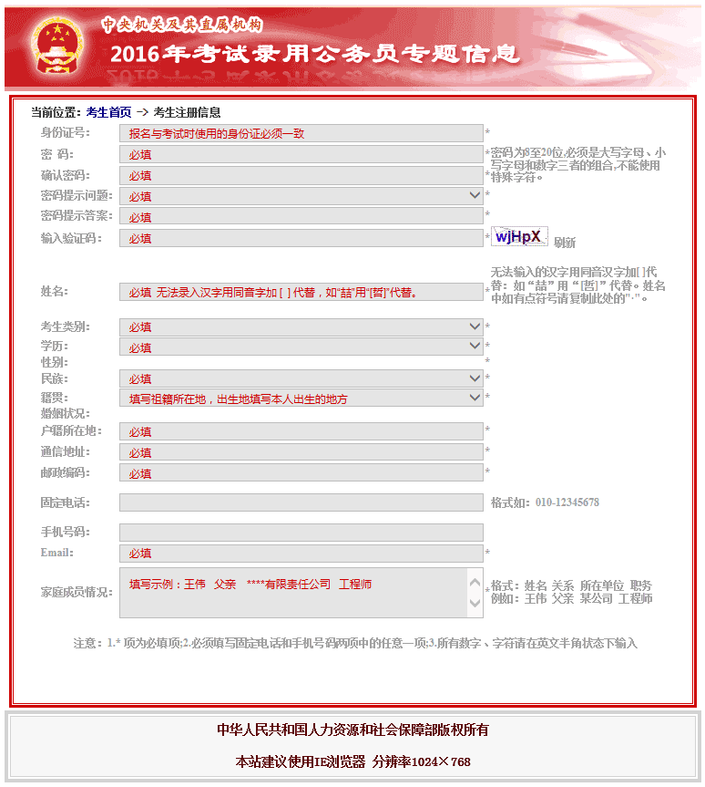 2016年國家公務員考試注冊信息填寫說明