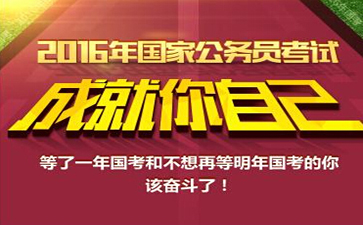 2016年國家公務員考試申論真題