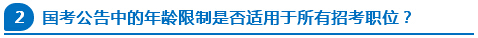 國考公告中的年齡限制是否適用于所有招考職位？