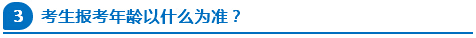 公務員報考年齡以什么為準？