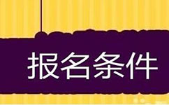 2018年國家公務員考試報考條件