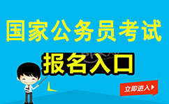 2018年國家公務員考試報名入口