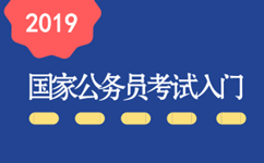 2019年國家公務(wù)員考試新手入門