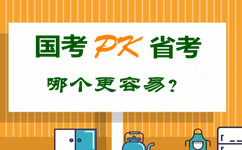 國(guó)考pk省公務(wù)員考試 哪個(gè)更容易？