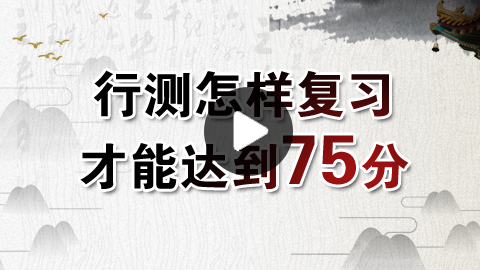 2019年公務員考試行測如何穩定在75分以上