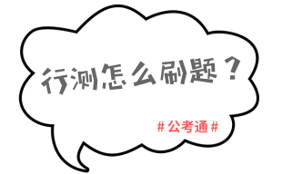 2020年國考行測復習這樣做輕松突破70分關卡