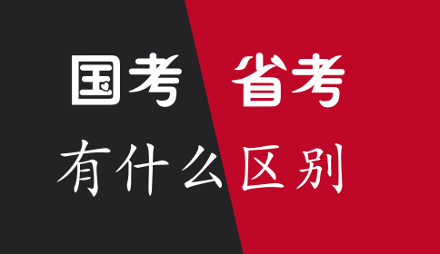 國家公務員考試與省考的區別你知道嗎