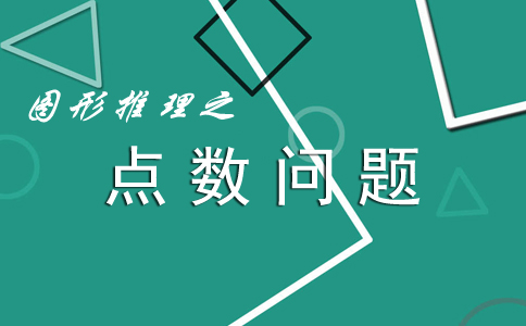 圖形推理中的點數問題_2019年國家公務員考試行測答題技巧