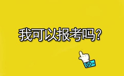 參加了省考還能報(bào)考2020年國家公務(wù)員考試嗎