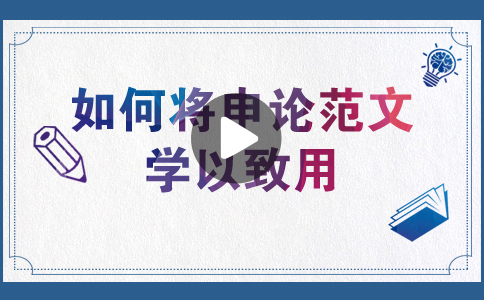 國家公務(wù)員考試如何將申論范文學(xué)以致用？