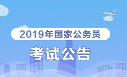 2019年國家公務員考試我能報考嗎？怎么看