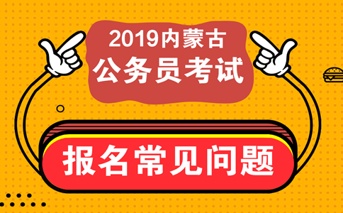 報考內蒙古公務員考試這些常見問題必須知道！