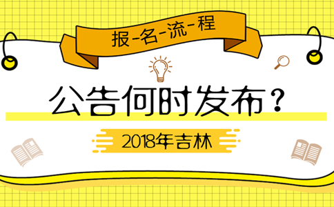 2019年吉林公務員考試公告何時發布？