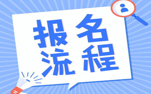 2019年內蒙古公務員考試報名流程是怎樣的？