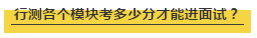 國考行測各個模塊考多少分才能進面試？