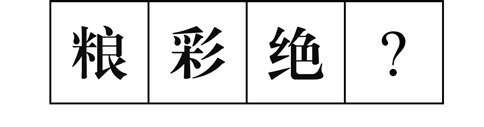 行測圖形推理?？伎键c梳理九：漢字的考法