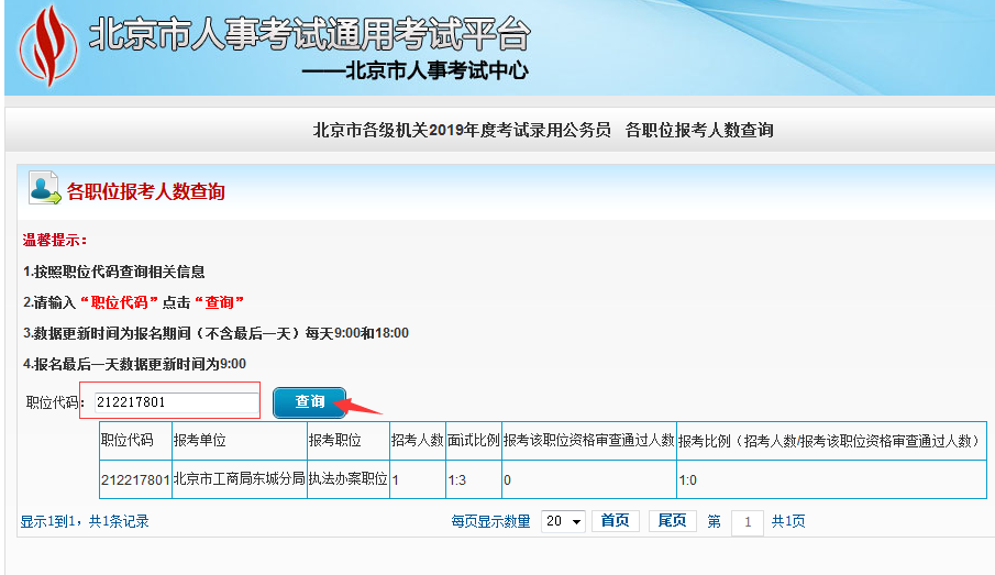 2019北京公務員考試報名人數如何查看？