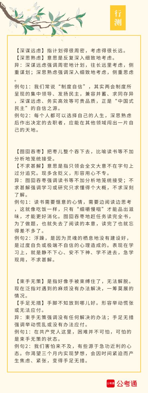 實用！公務員考試行測高頻近義詞辨析（四）