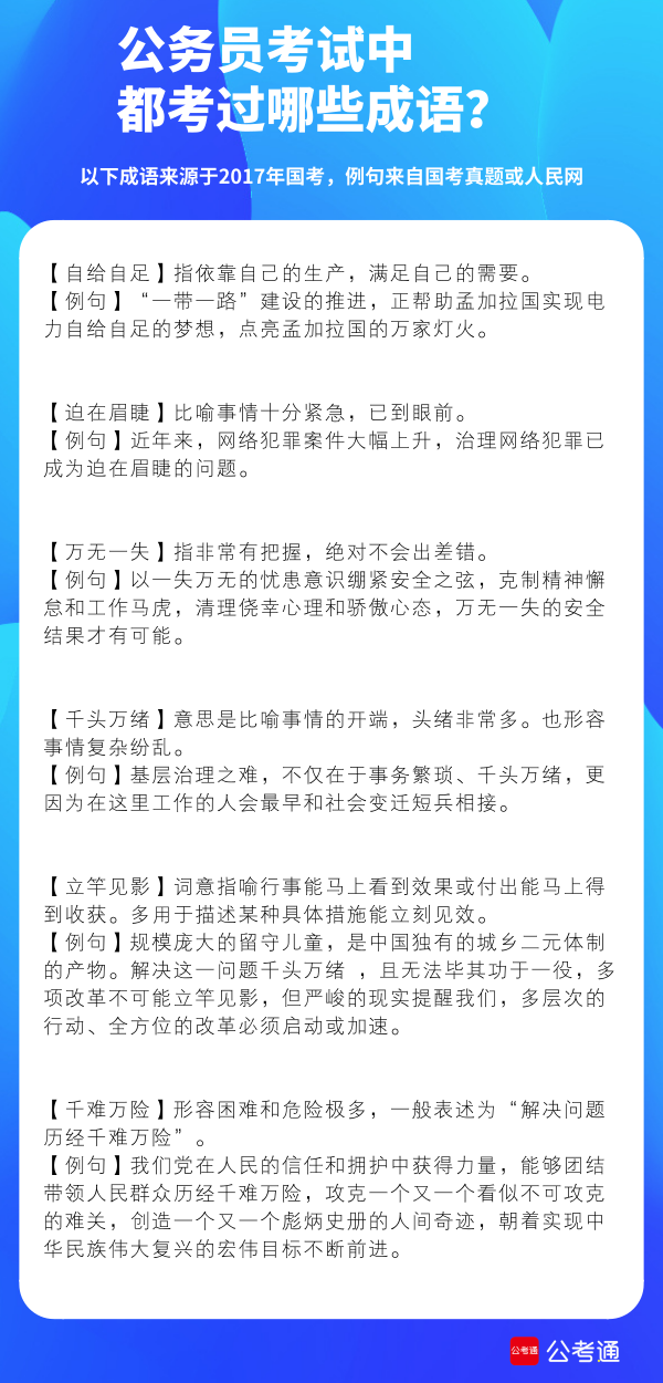 考點梳理：公務員考試中都考了哪些成語