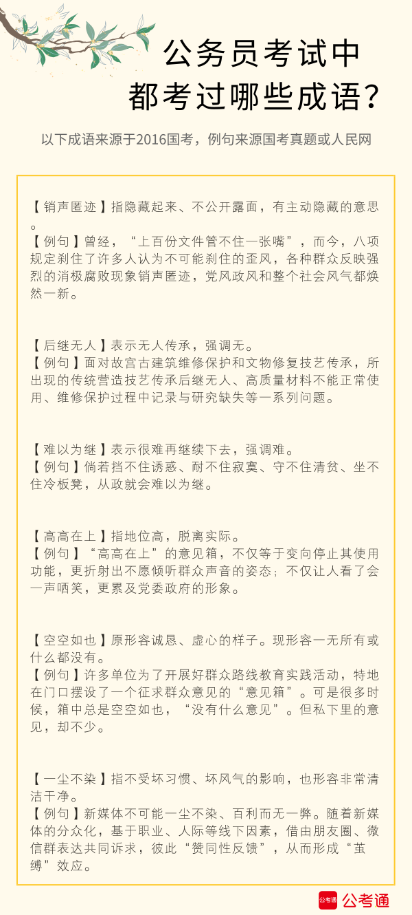 考點梳理：公務員考試中都考了哪些成語