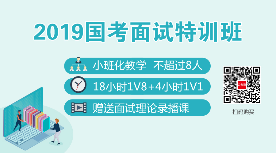 2019國考面試特訓(xùn)班