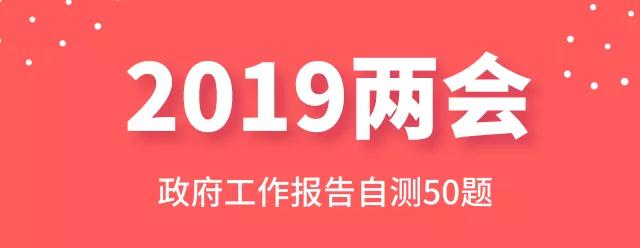 測一測：2019年政府工作報告50題，你都會嗎