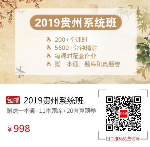 2019貴州筆試系統班