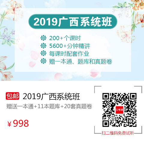 2019廣西筆試系統班