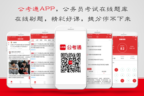 公考通APP（公務員考試在線題庫）