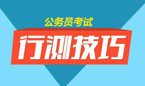 邏輯判斷削弱加強中到底孰強孰弱-2020年國家公務員考試行測解題技巧