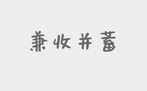 2020年國家公務員考試申論積累