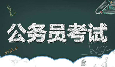 國(guó)家公務(wù)員考試到底難不難？這幾點(diǎn)告訴你答案！