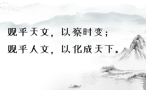 2020年國考申論積累：品讀2019年以來習近平引用的那些詩詞典故