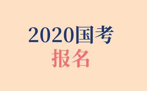 2020年國考報名時間、報名方式、報名步驟