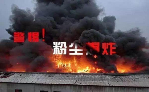 常識積累：粉塵爆炸