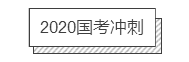 2020國(guó)考沖刺