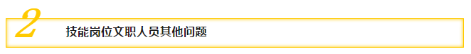 二、技能崗位文職人員其他問題