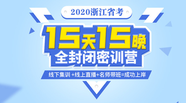 【15天15晚】2020浙江省考全封閉密訓營招生說明