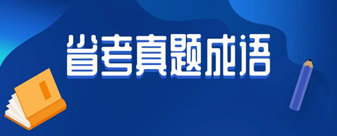 8.22省考考過的成語