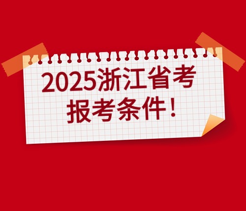 2025浙江省考報名條件