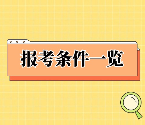 2025省考報考條件