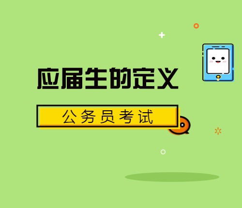 省考應屆生定義