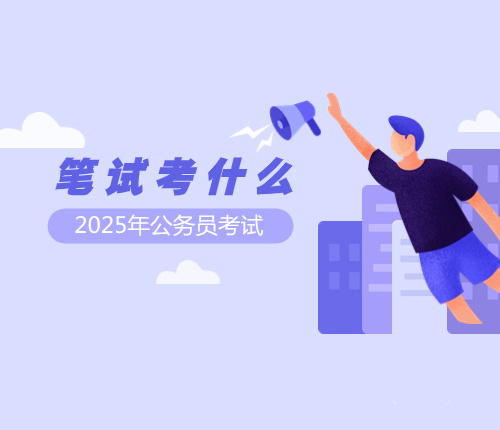 2025湖南省考筆試內容