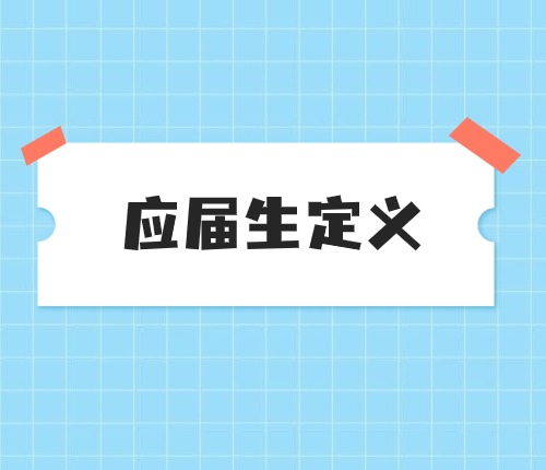 2025省考應屆生定義