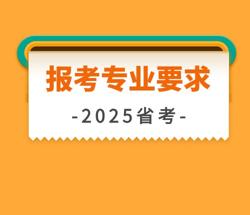 2025河南省考專業要求