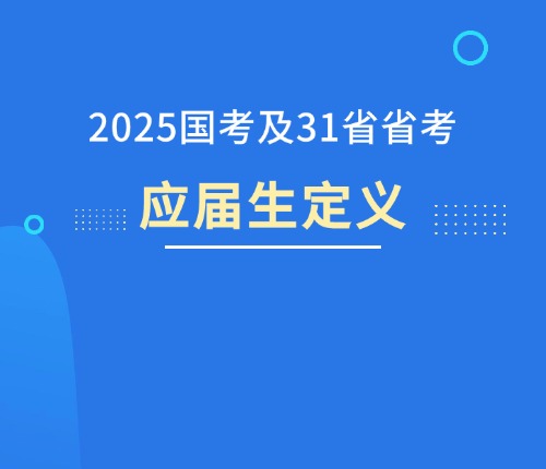 2025年公考應屆生定義